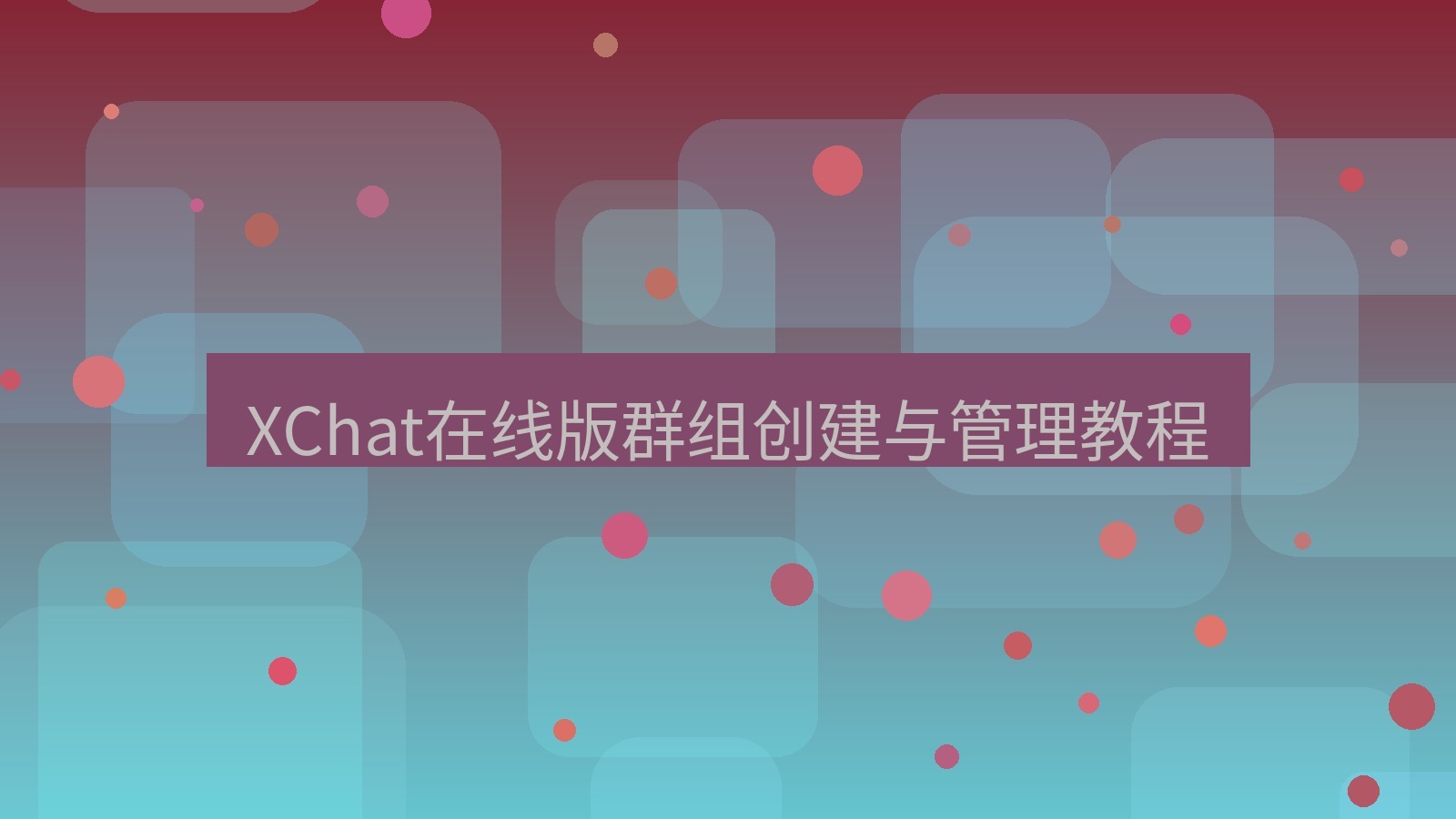 xchat电脑版 XChat在线版群组创建与管理教程