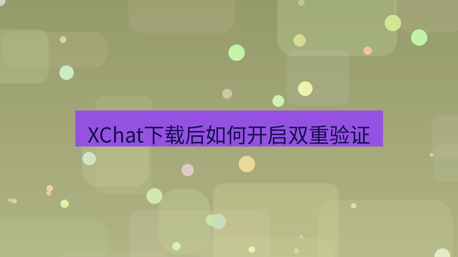 xchat电脑版 XChat下载后如何开启双重验证