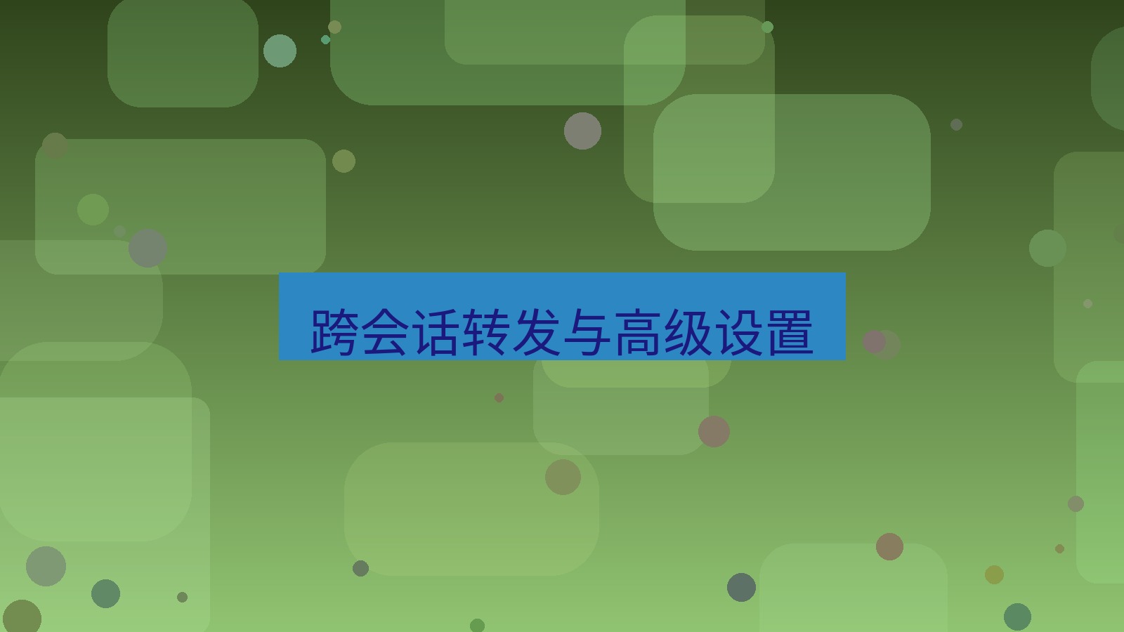 xchat电脑版 跨会话转发与高级设置
