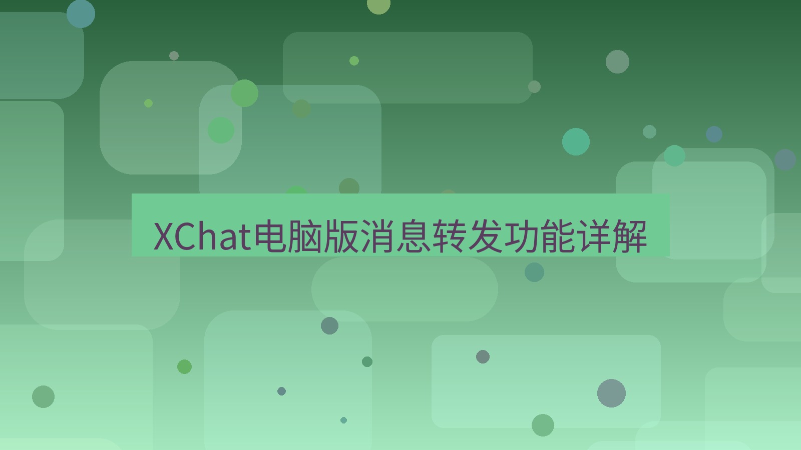 xchat电脑版 XChat电脑版消息转发功能详解