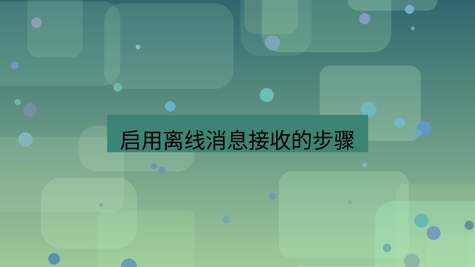 xchat电脑版 启用离线消息接收的步骤