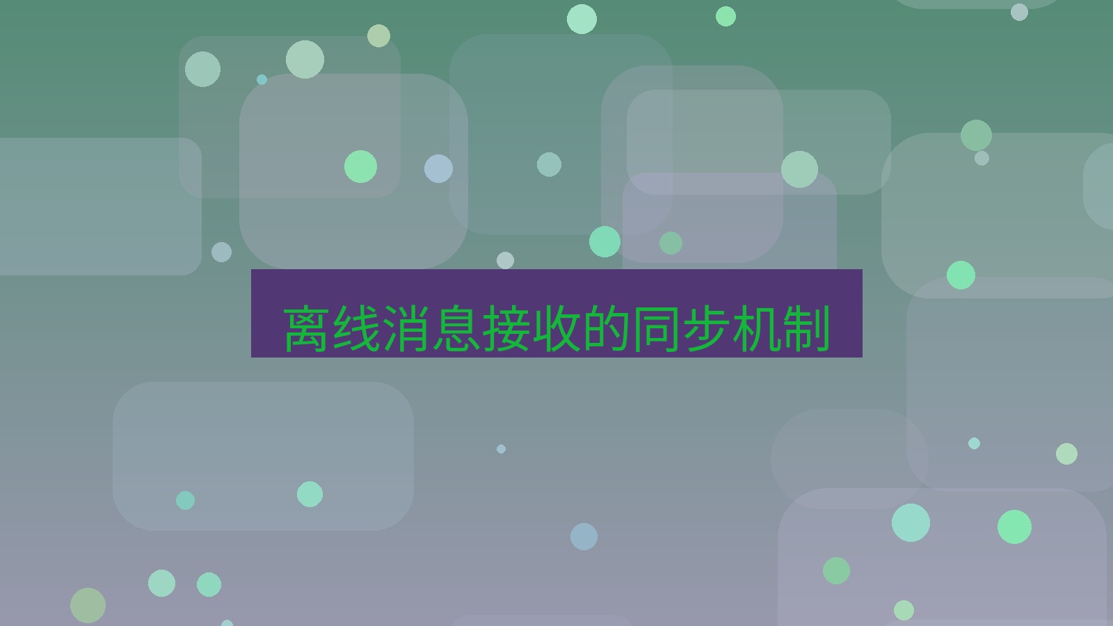 xchat电脑版 离线消息接收的同步机制