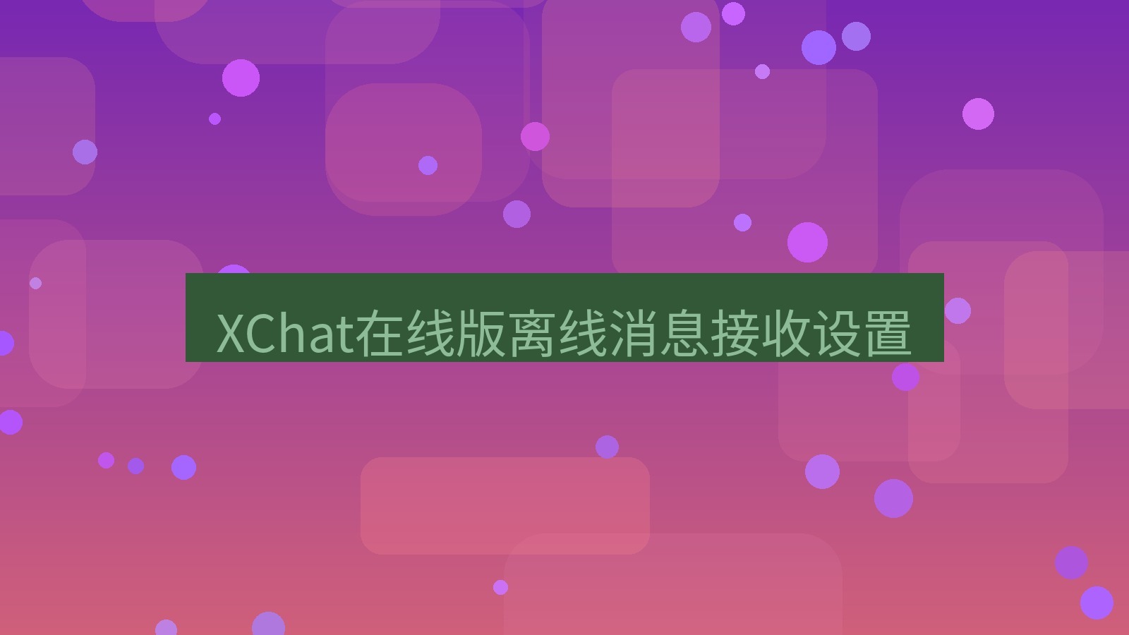 xchat电脑版 XChat在线版离线消息接收设置