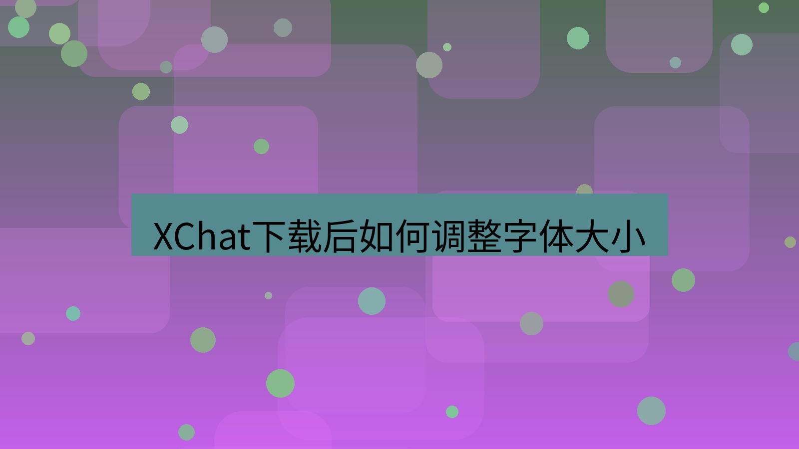 xchat电脑版 XChat下载后如何调整字体大小
