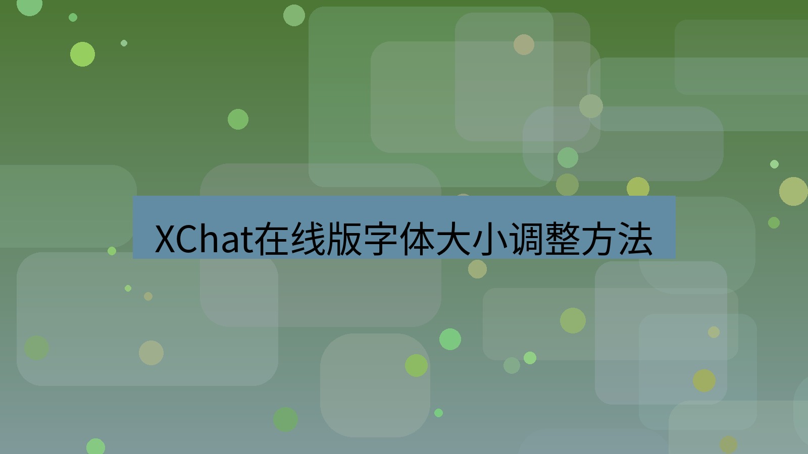 xchat电脑版 XChat在线版字体大小调整方法