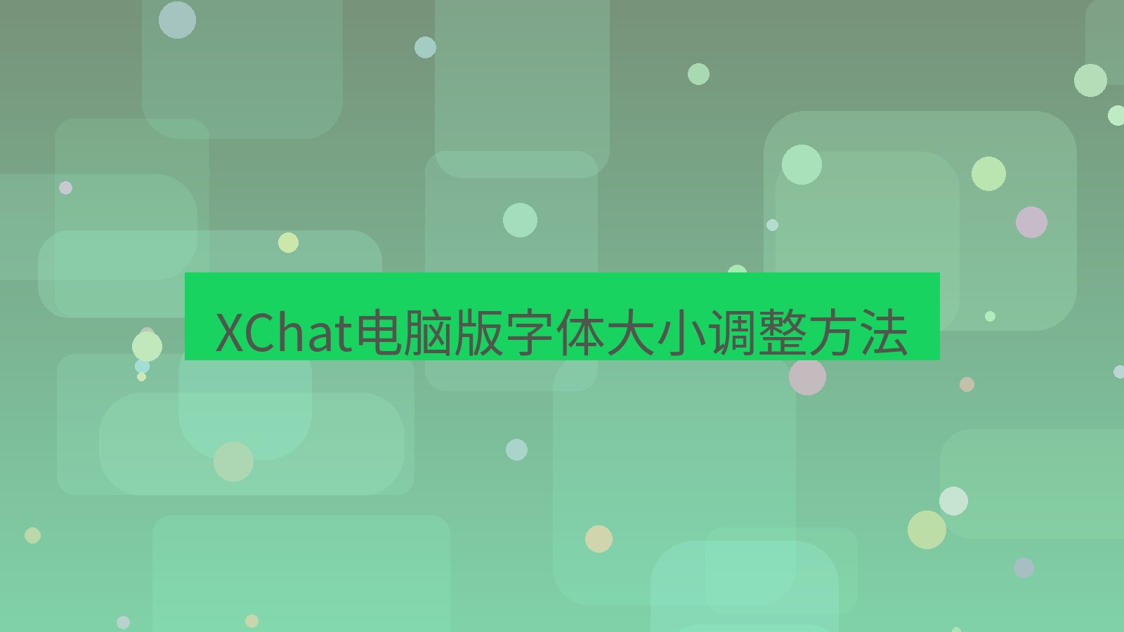xchat电脑版 XChat电脑版字体大小调整方法