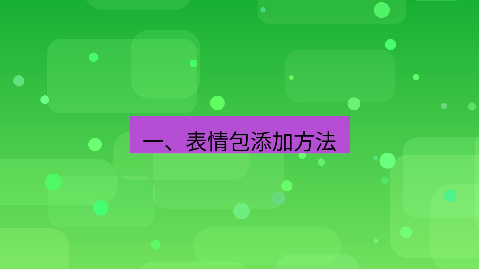 xchat电脑版 一、表情包添加方法