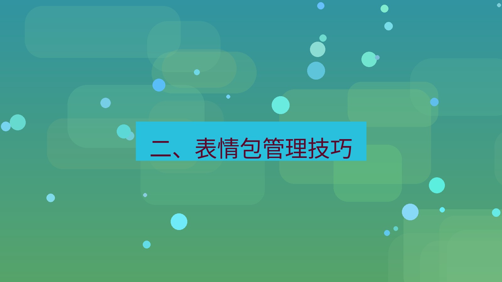 xchat电脑版 二、表情包管理技巧