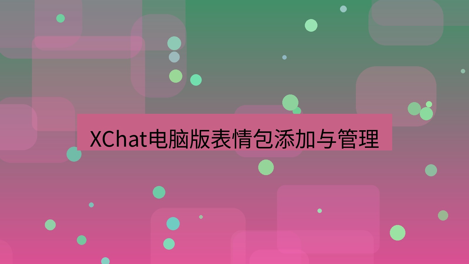 xchat电脑版 XChat电脑版表情包添加与管理