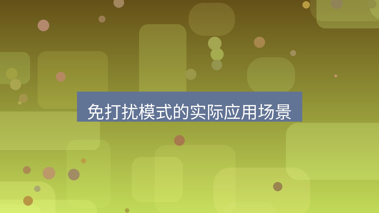 xchat电脑版 免打扰模式的实际应用场景