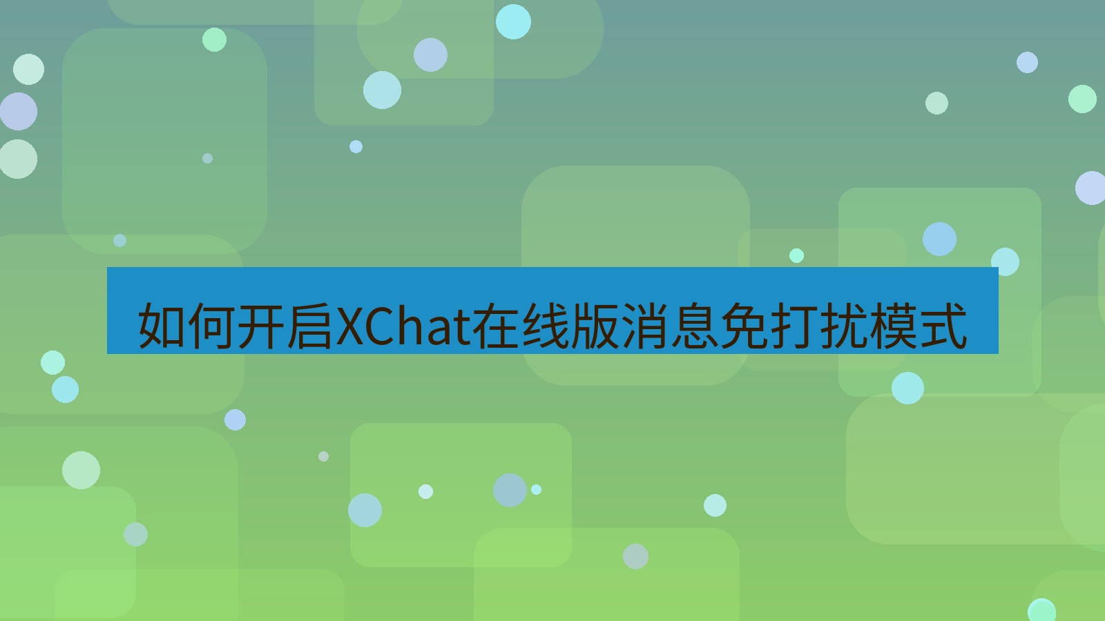 xchat电脑版 如何开启XChat在线版消息免打扰模式