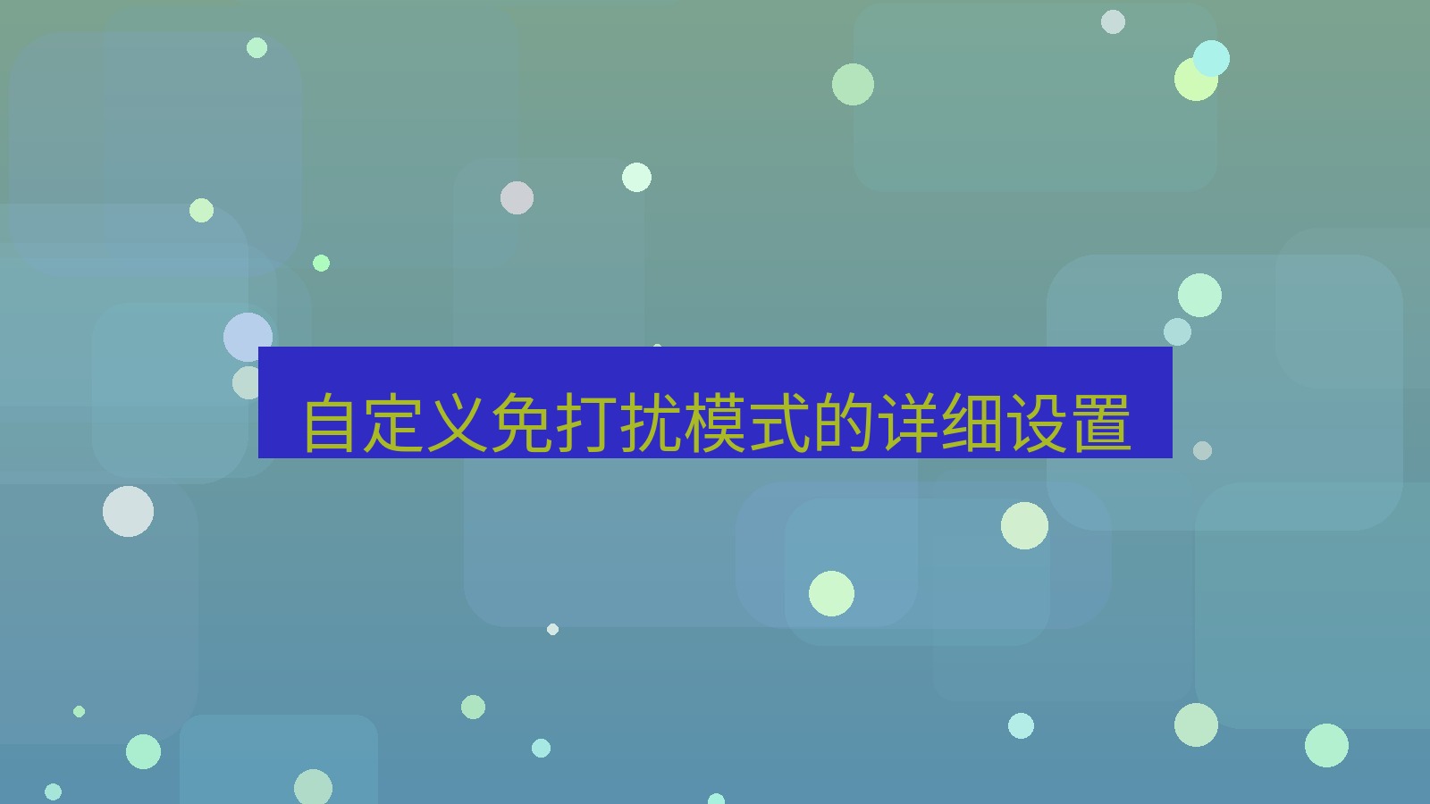 xchat电脑版 自定义免打扰模式的详细设置