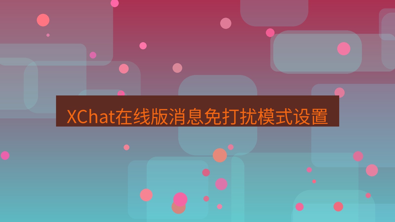 xchat电脑版 XChat在线版消息免打扰模式设置