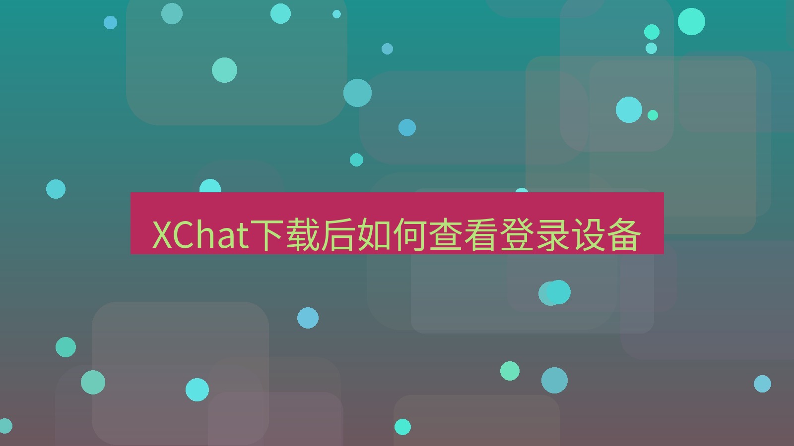 xchat电脑版 XChat下载后如何查看登录设备