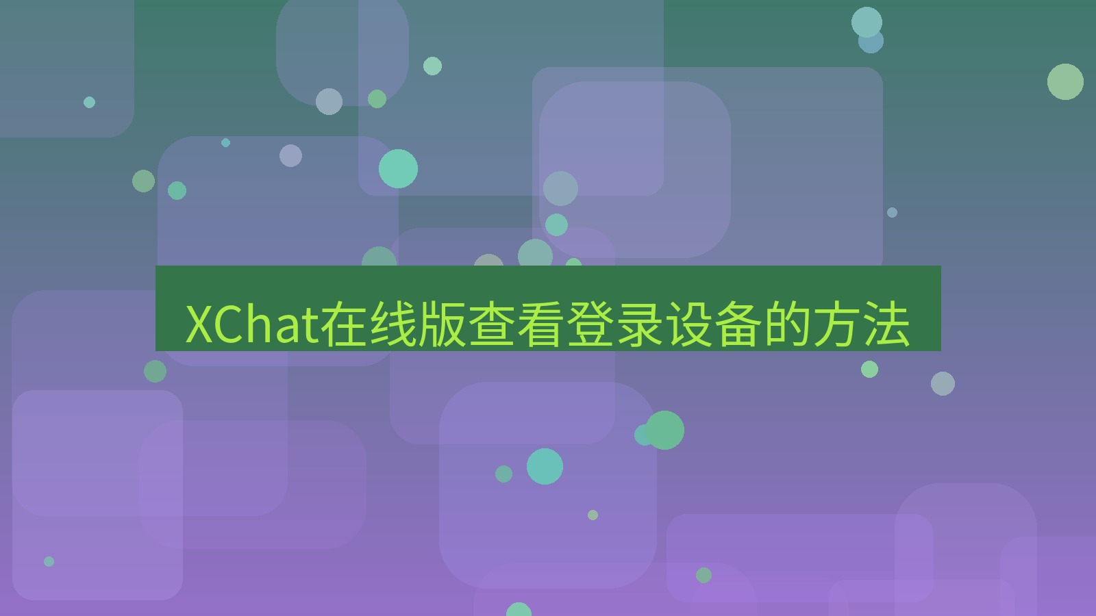 xchat电脑版 XChat在线版查看登录设备的方法