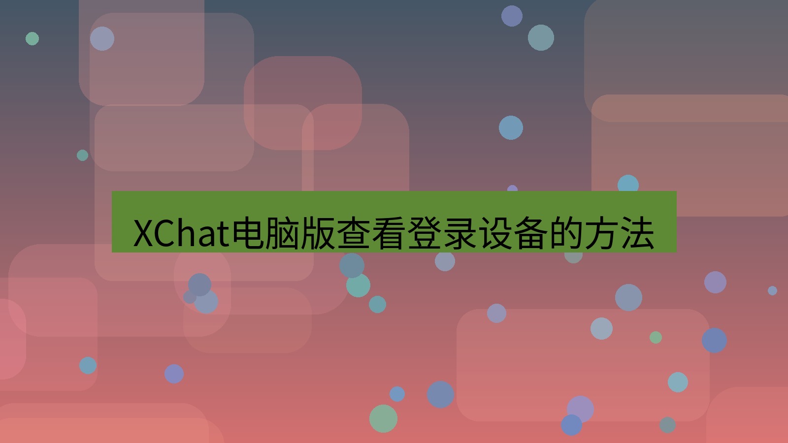 xchat电脑版 XChat电脑版查看登录设备的方法