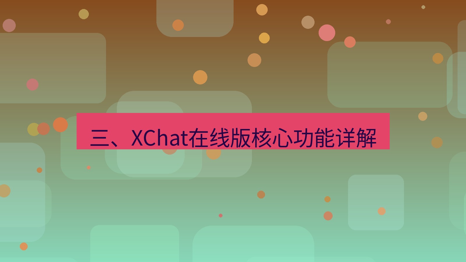 xchat电脑版 三、XChat在线版核心功能详解