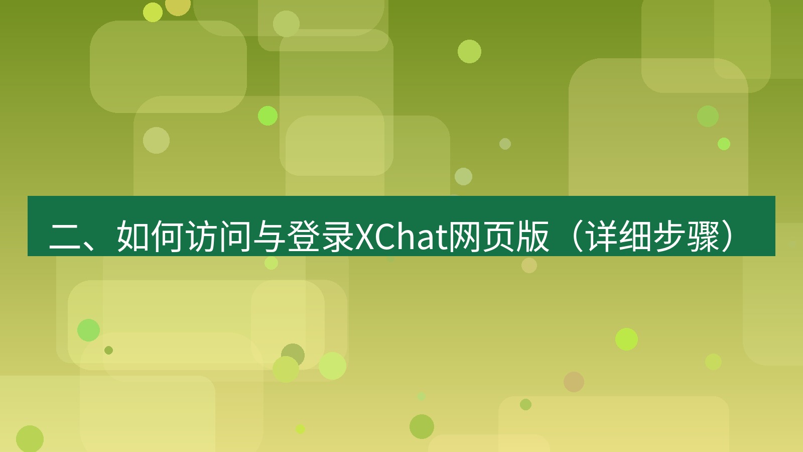 xchat电脑版 二、如何访问与登录XChat网页版（详细步骤）