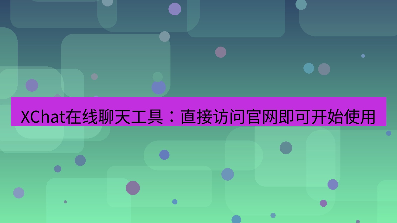 xchat电脑版 XChat在线聊天工具：直接访问官网即可开始使用