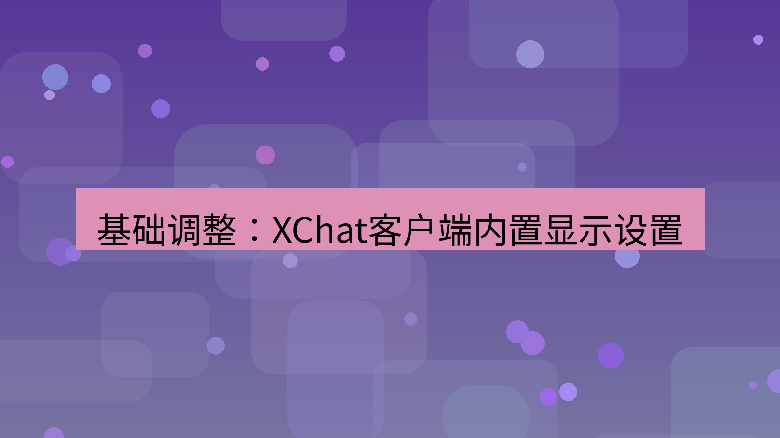 xchat电脑版 基础调整：XChat客户端内置显示设置