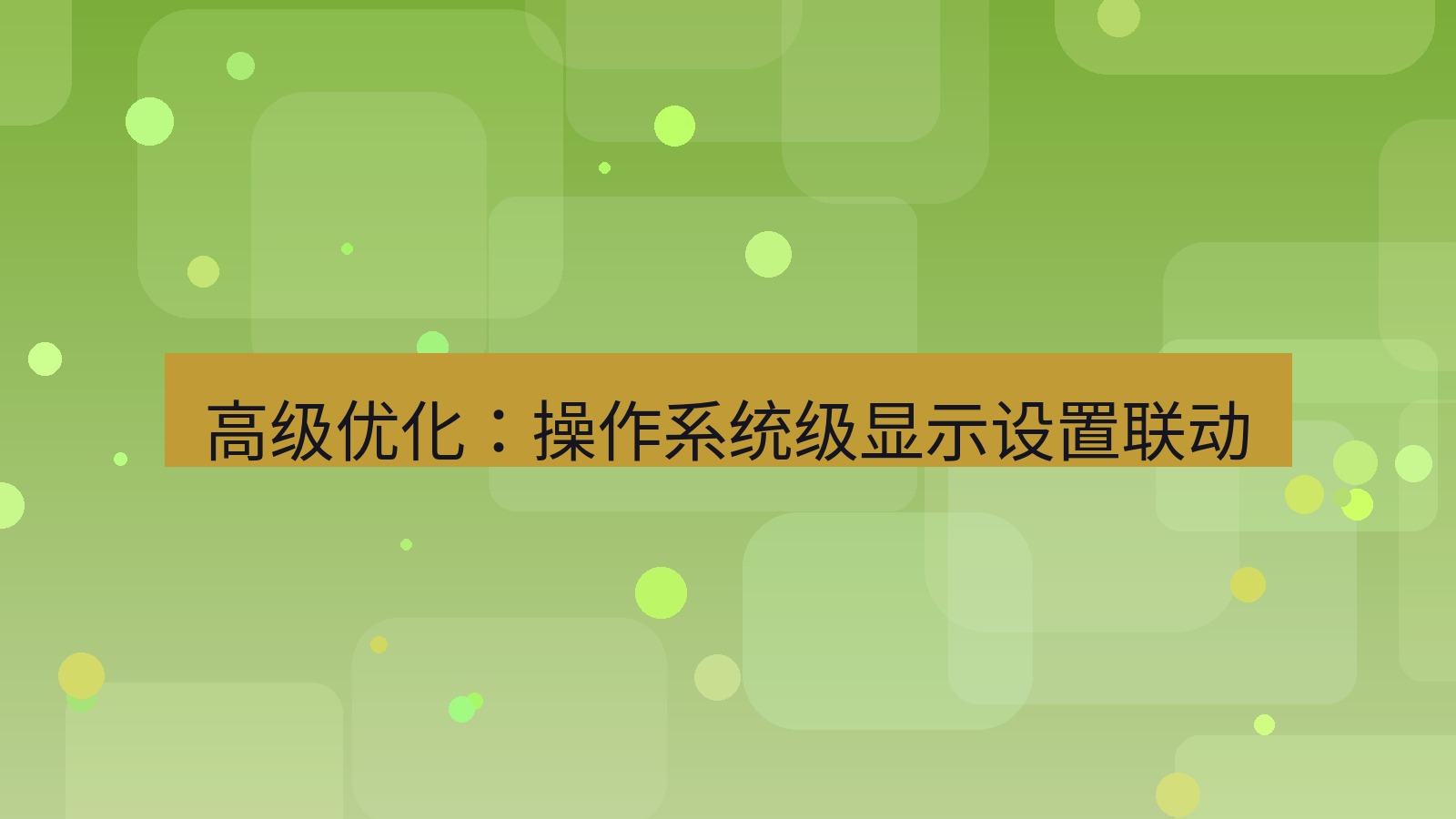 xchat电脑版 高级优化：操作系统级显示设置联动