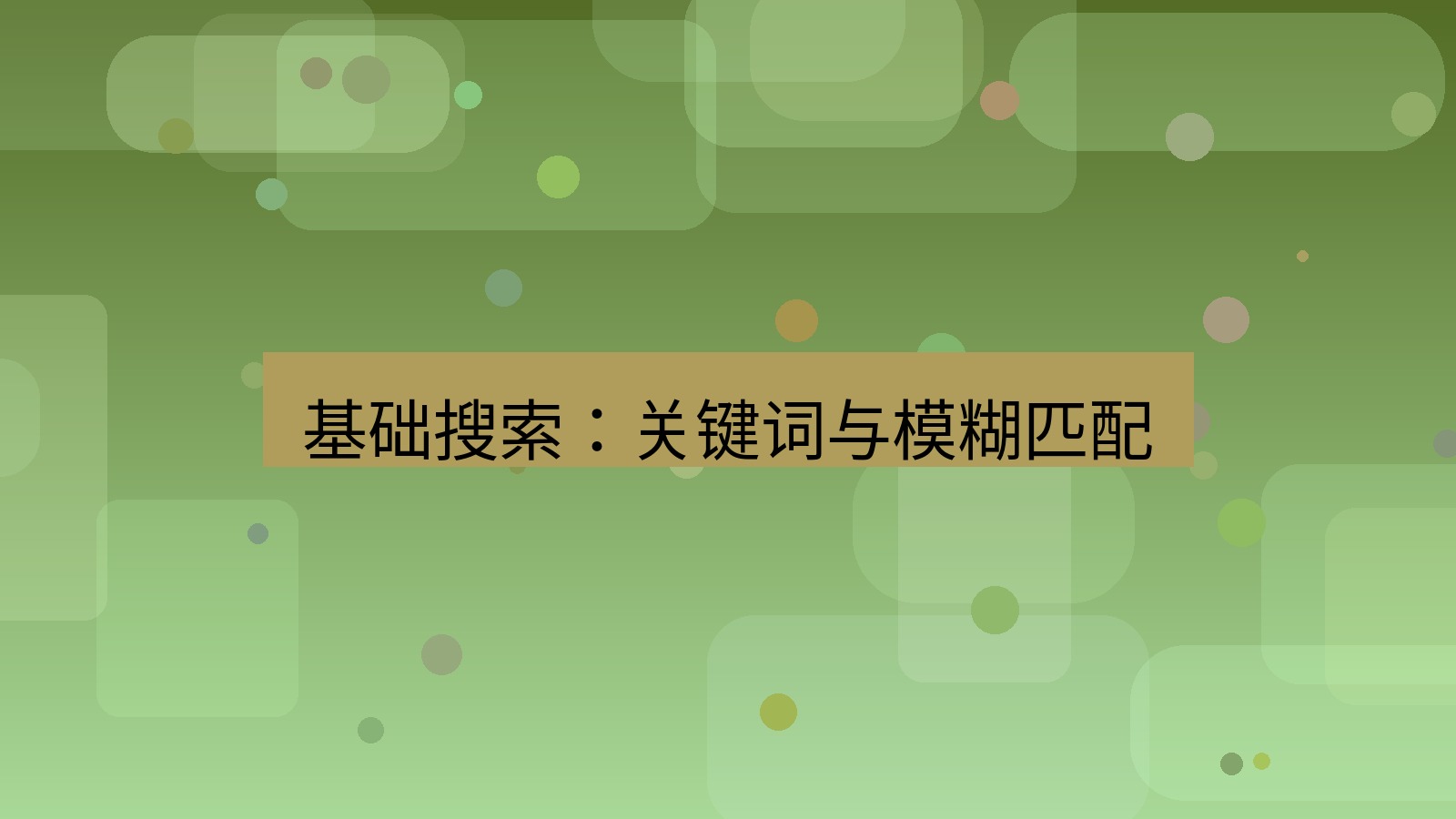 xchat电脑版 基础搜索：关键词与模糊匹配