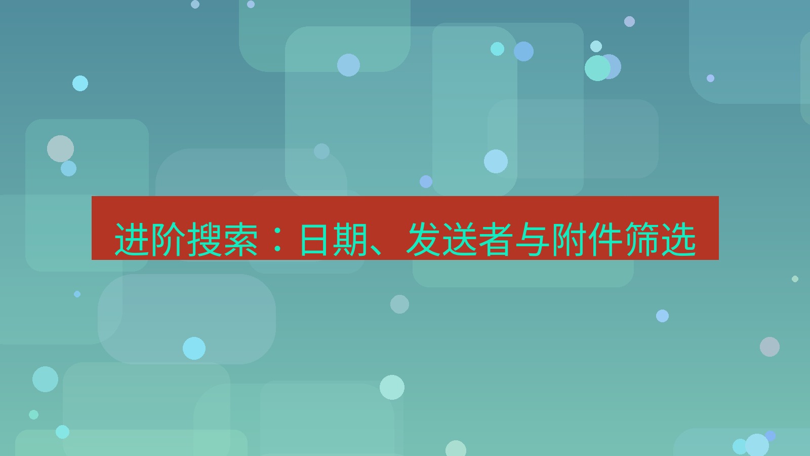 xchat电脑版 进阶搜索：日期、发送者与附件筛选