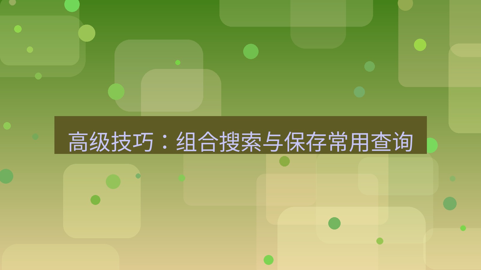 xchat电脑版 高级技巧：组合搜索与保存常用查询