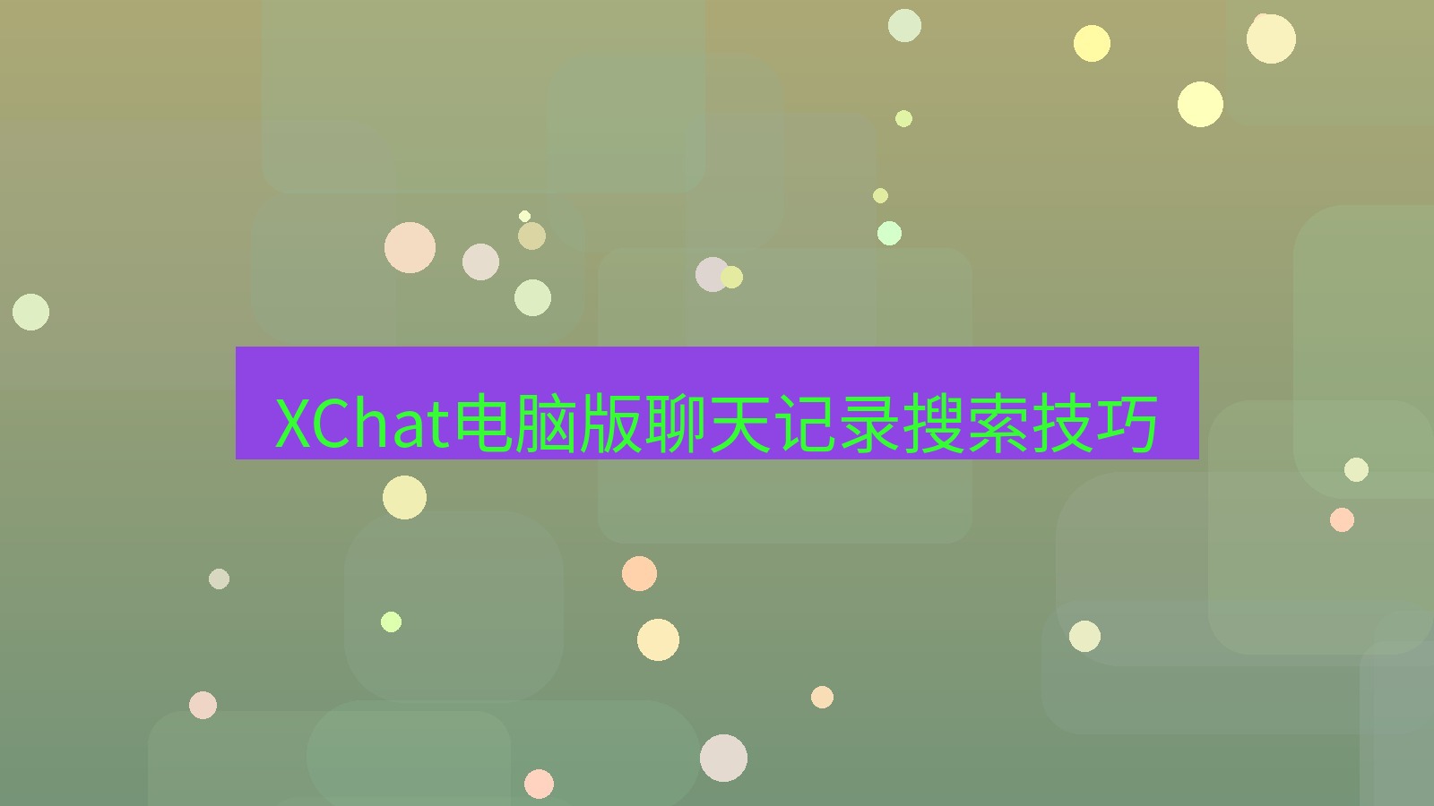 xchat电脑版 XChat电脑版聊天记录搜索技巧
