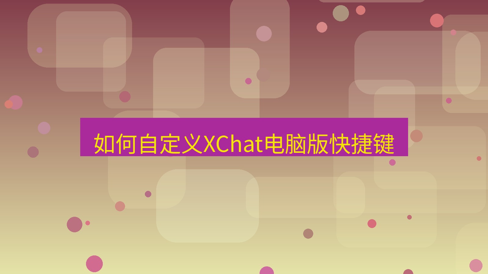 xchat电脑版 如何自定义XChat电脑版快捷键
