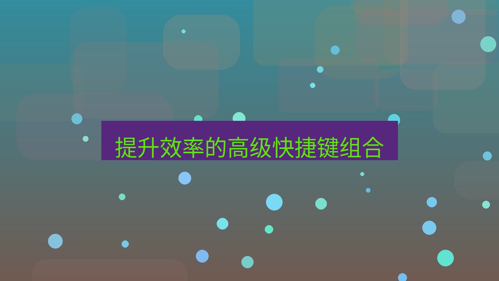 xchat电脑版 提升效率的高级快捷键组合