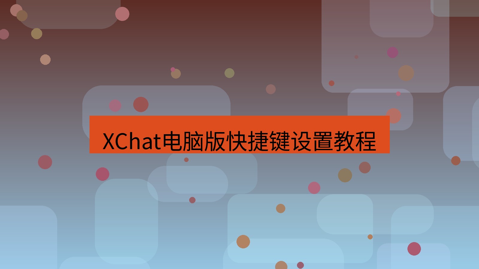xchat电脑版 XChat电脑版快捷键设置教程