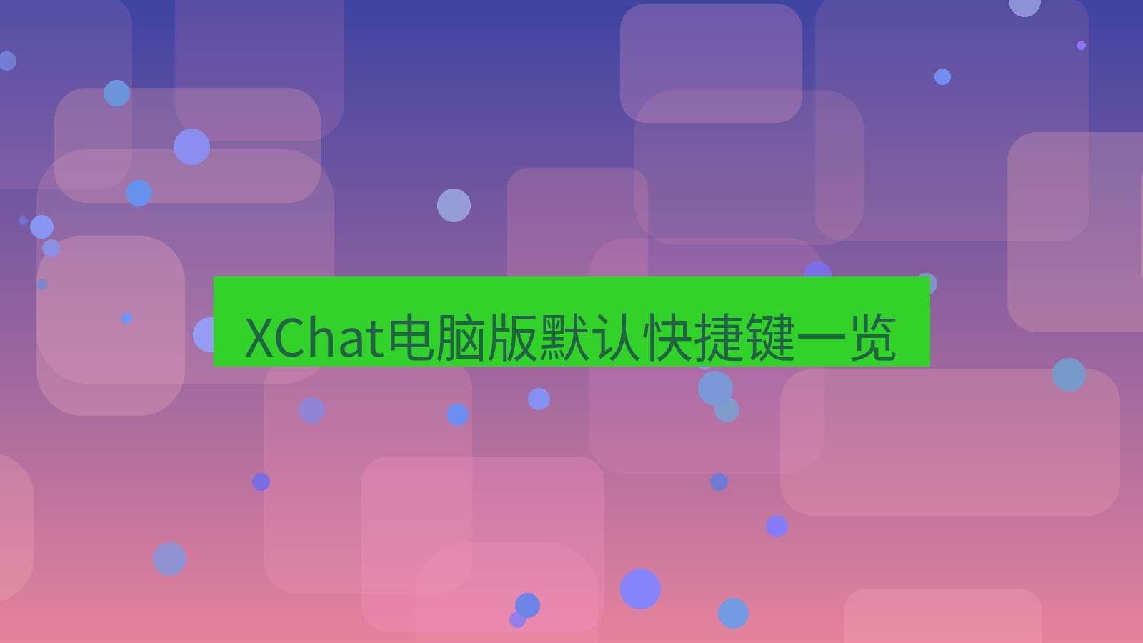 xchat电脑版 XChat电脑版默认快捷键一览