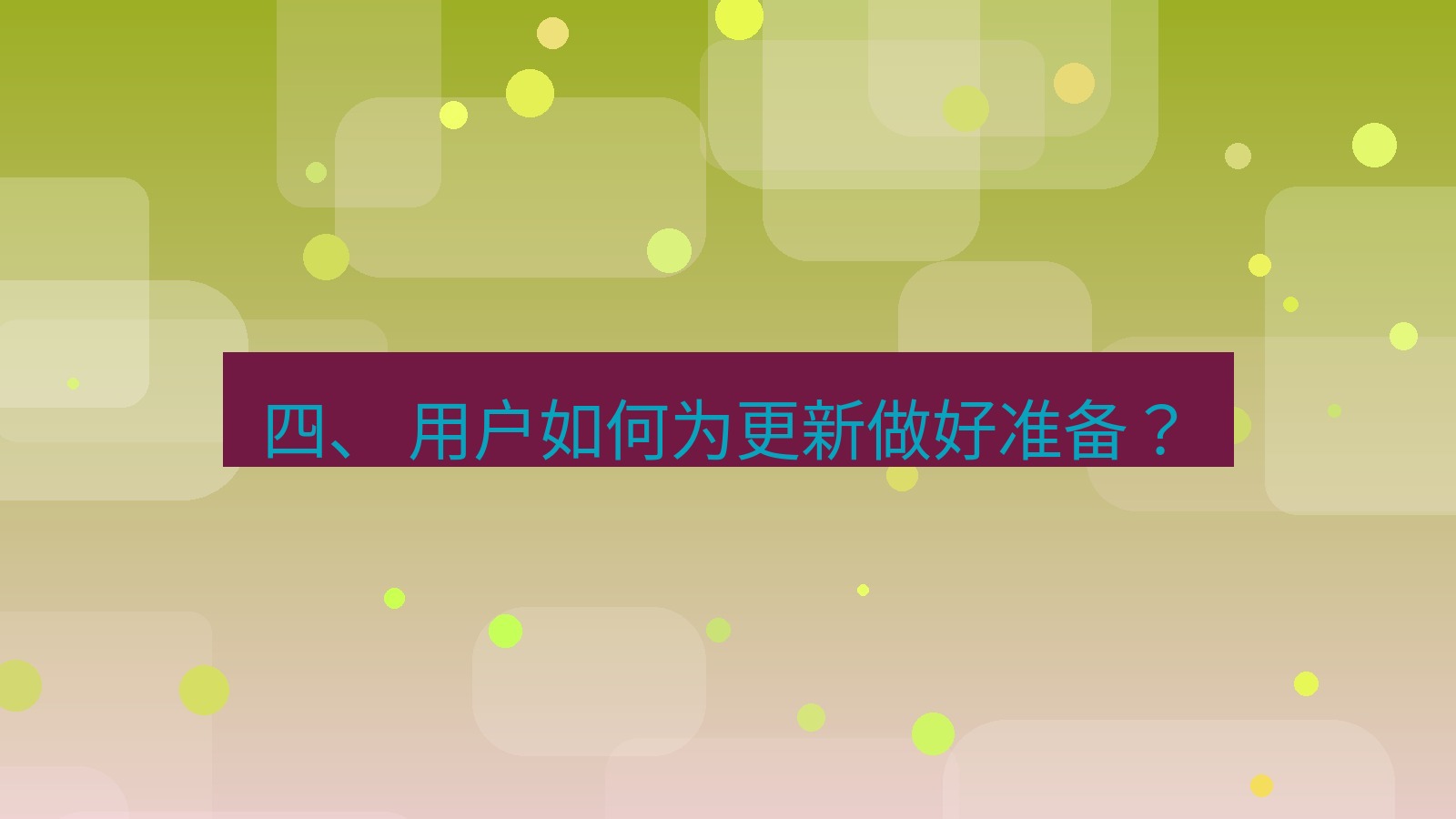xchat电脑版 四、 用户如何为更新做好准备？