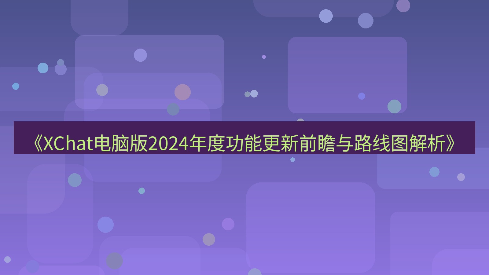 xchat电脑版 《XChat电脑版2024年度功能更新前瞻与路线图解析》