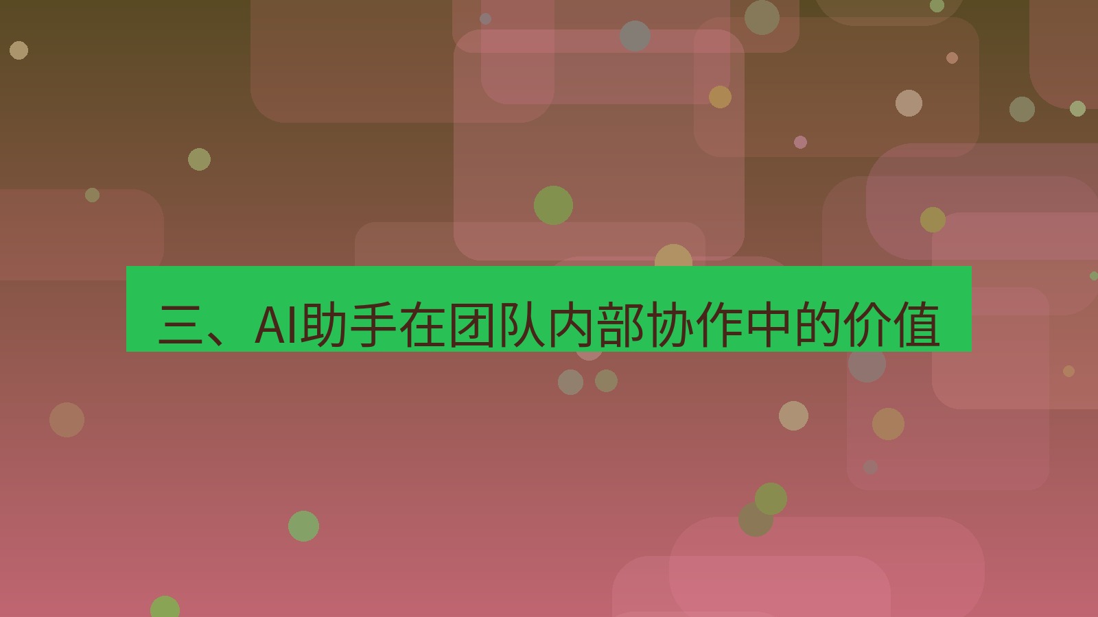 xchat电脑版 三、AI助手在团队内部协作中的价值