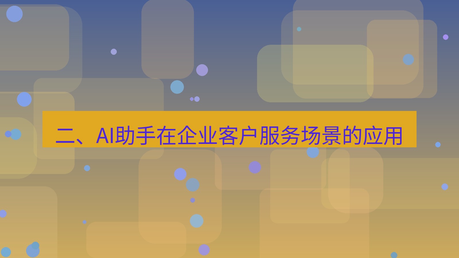 xchat电脑版 二、AI助手在企业客户服务场景的应用