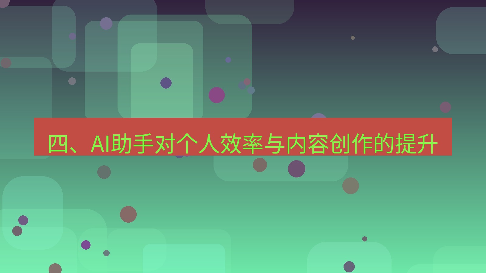 xchat电脑版 四、AI助手对个人效率与内容创作的提升