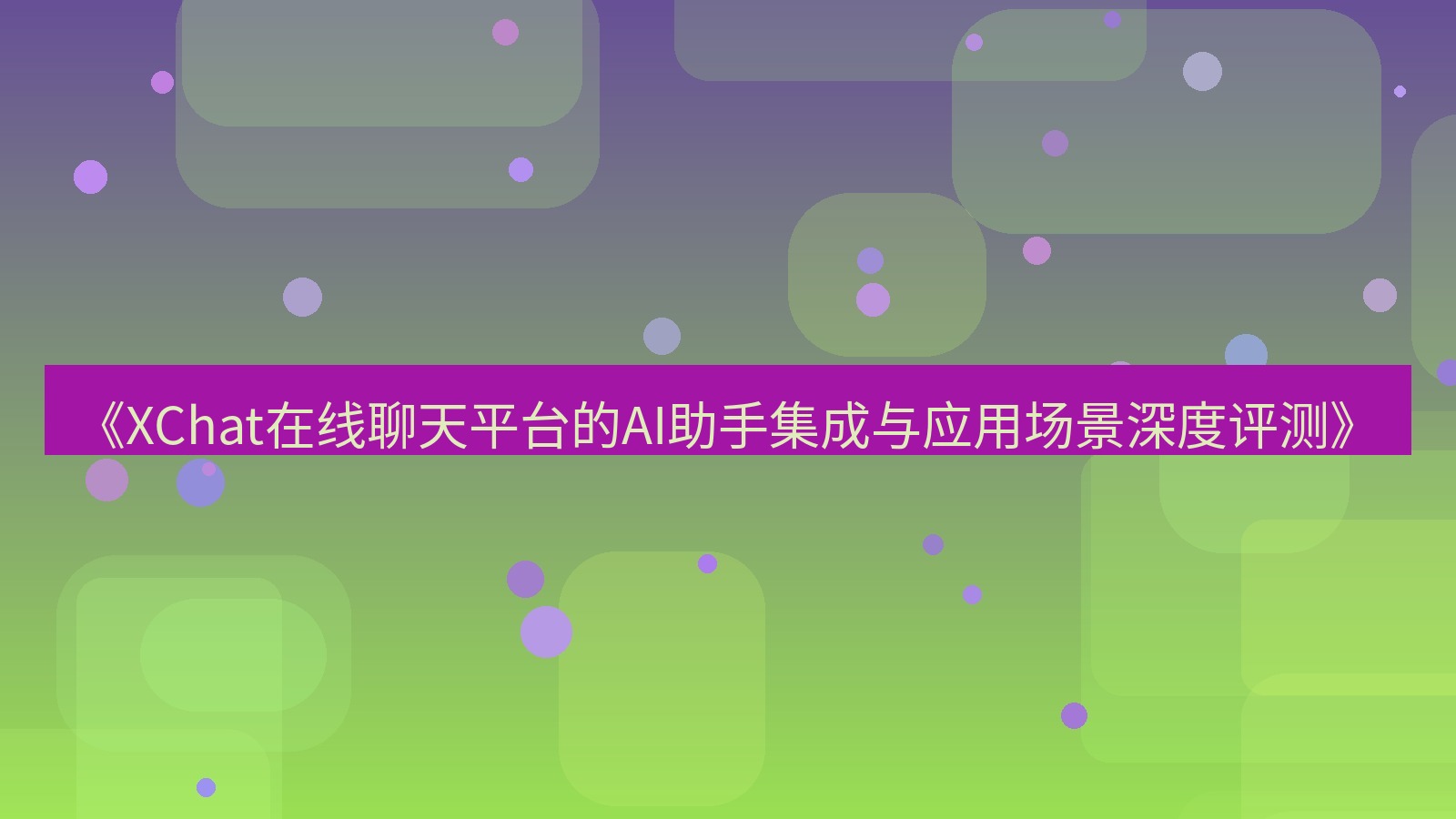 xchat电脑版 《XChat在线聊天平台的AI助手集成与应用场景深度评测》