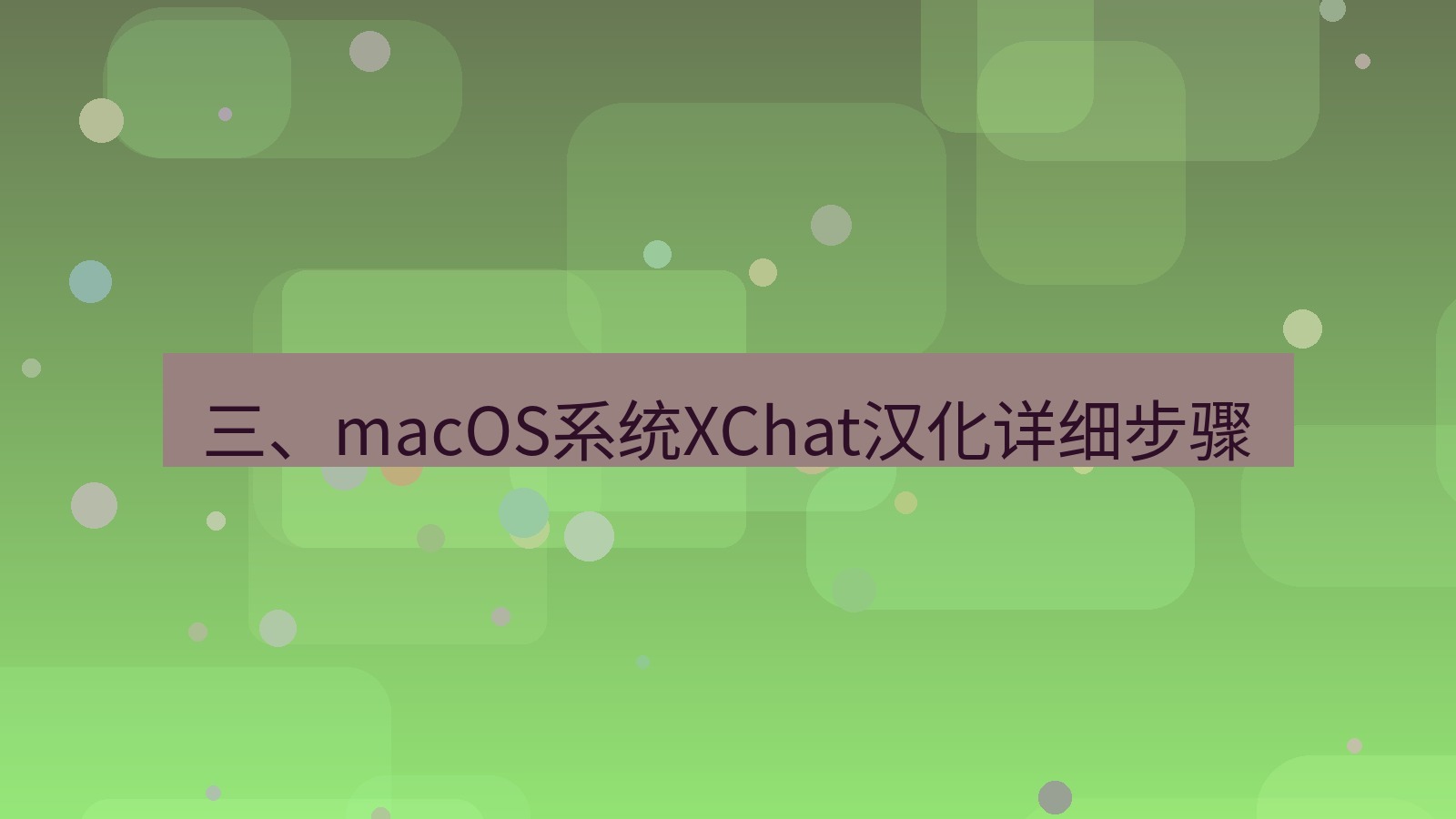 xchat电脑版 三、macOS系统XChat汉化详细步骤