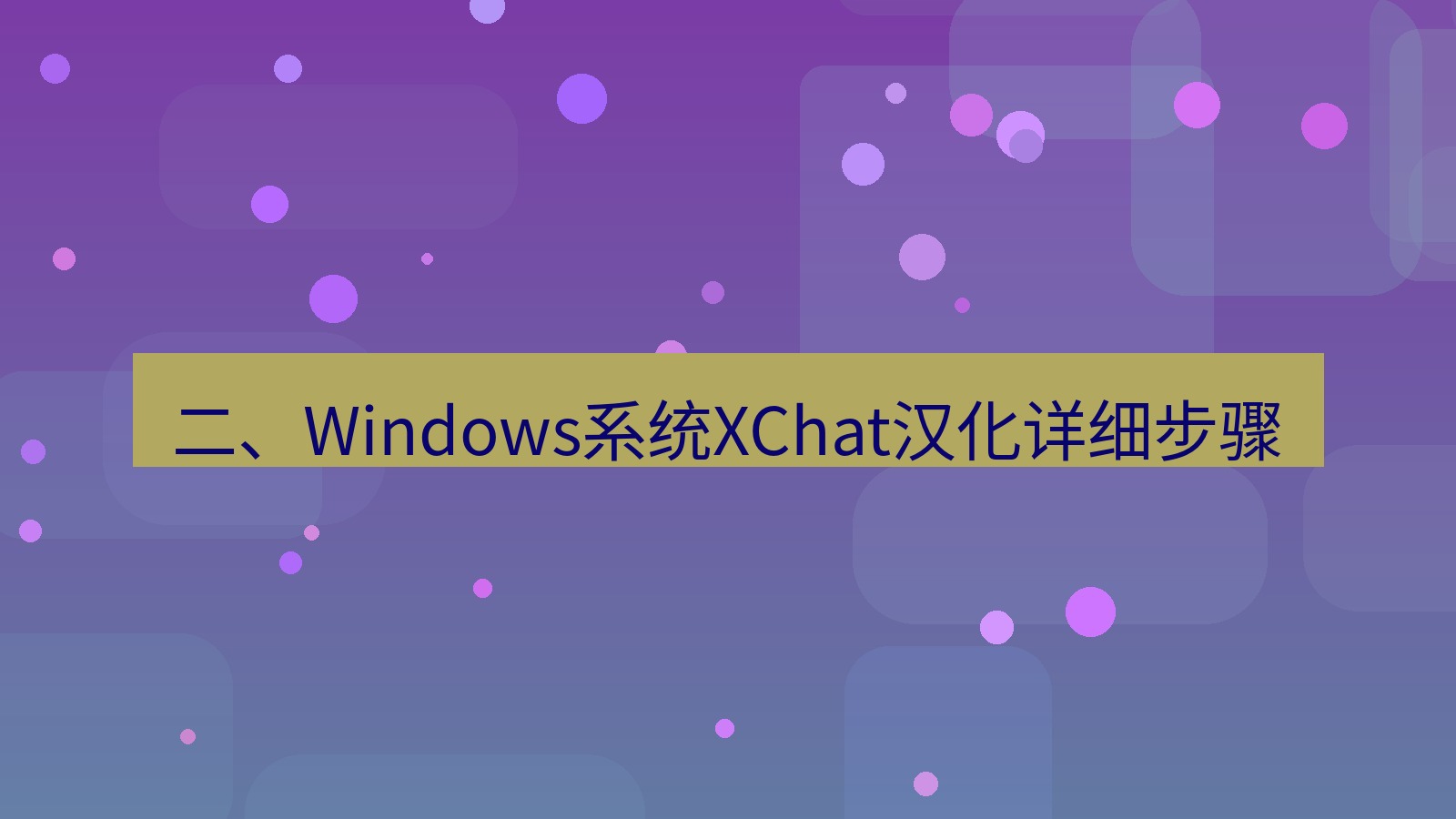 xchat电脑版 二、Windows系统XChat汉化详细步骤