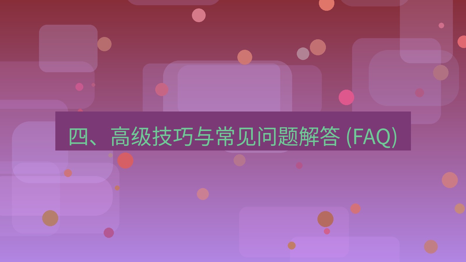 xchat电脑版 四、高级技巧与常见问题解答 (FAQ)