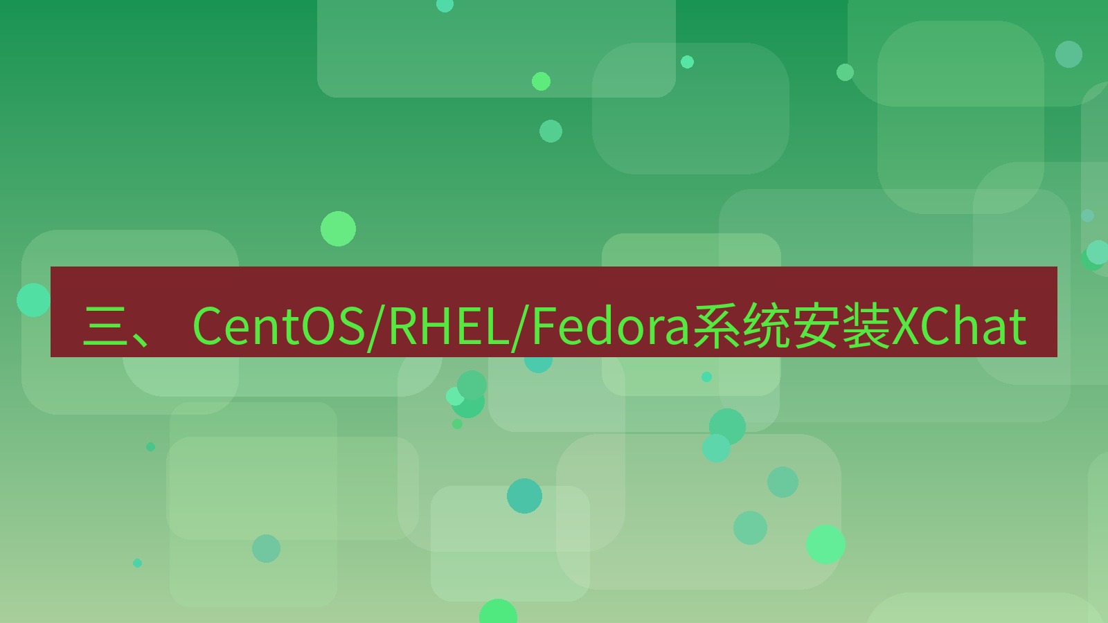 xchat电脑版 三、 CentOS/RHEL/Fedora系统安装XChat