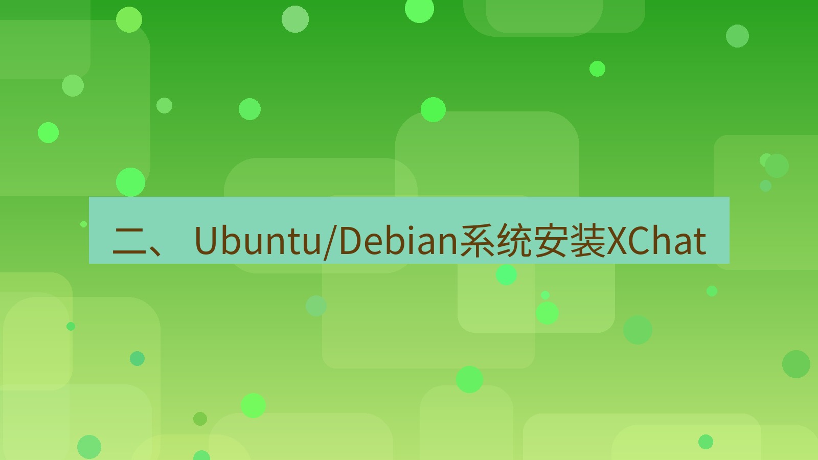 xchat电脑版 二、 Ubuntu/Debian系统安装XChat