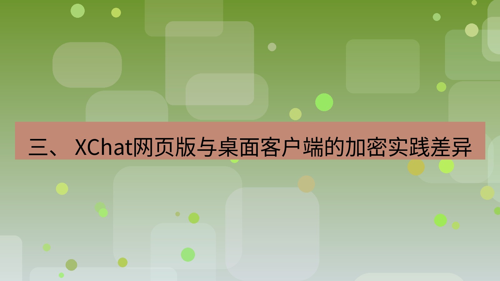 xchat电脑版 三、 XChat网页版与桌面客户端的加密实践差异