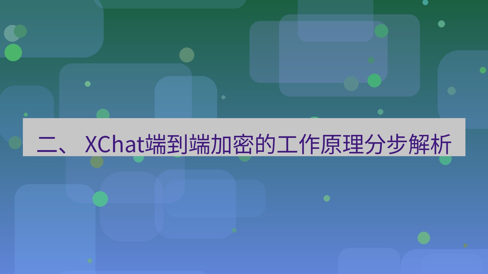xchat电脑版 二、 XChat端到端加密的工作原理分步解析