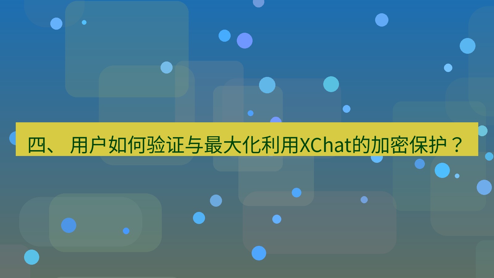 xchat电脑版 四、 用户如何验证与最大化利用XChat的加密保护？
