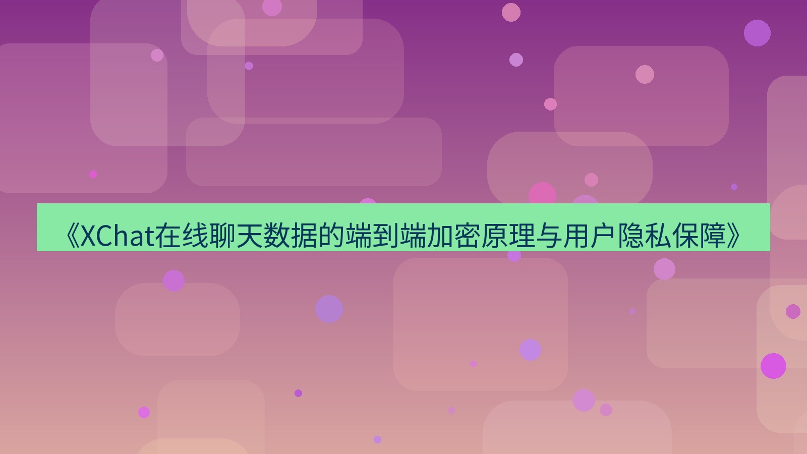 xchat电脑版 《XChat在线聊天数据的端到端加密原理与用户隐私保障》