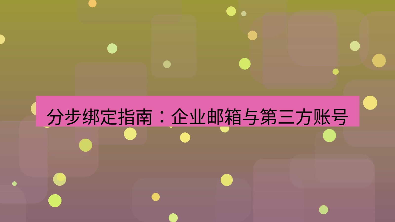 xchat电脑版 分步绑定指南：企业邮箱与第三方账号
