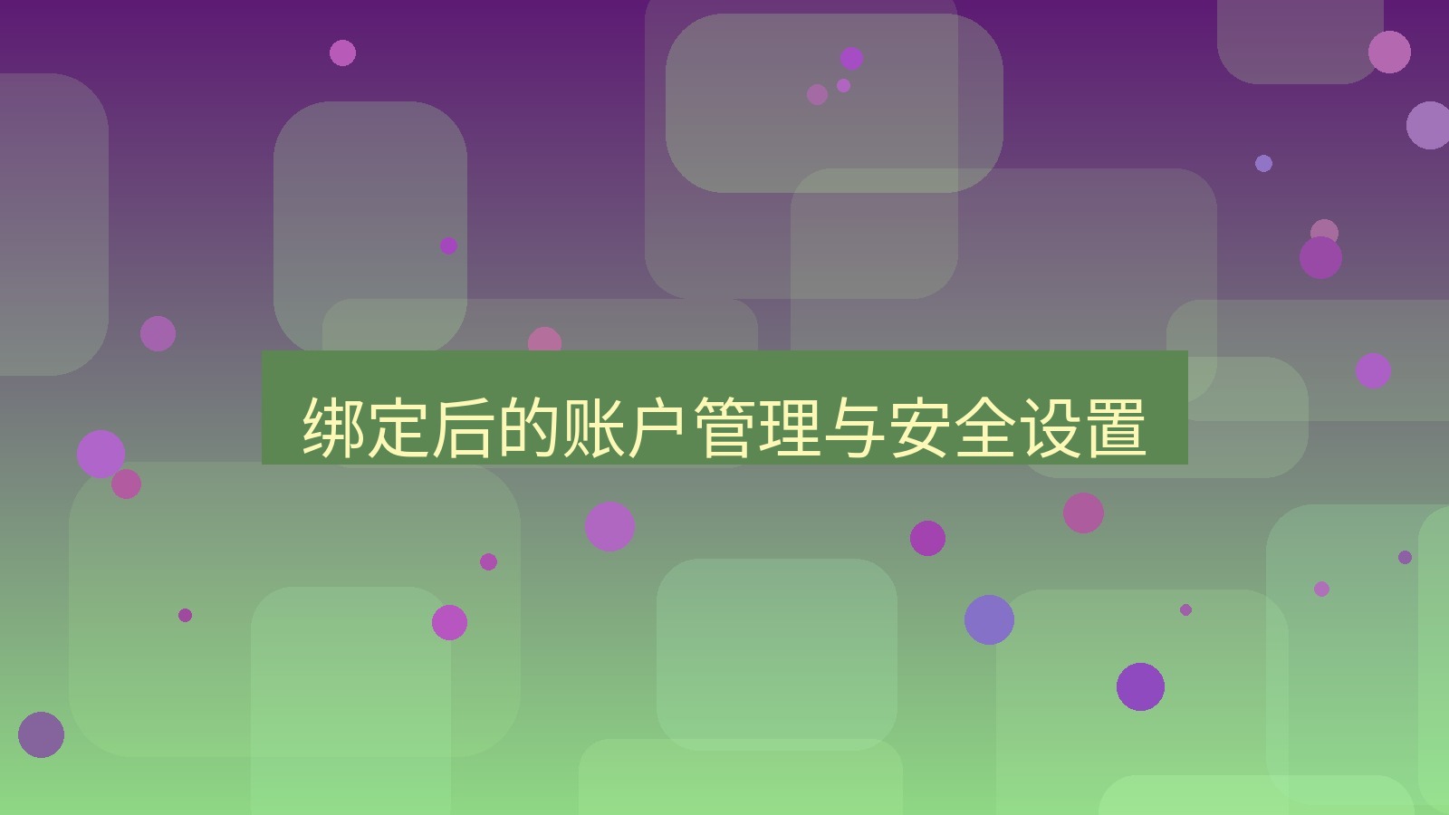 xchat电脑版 绑定后的账户管理与安全设置